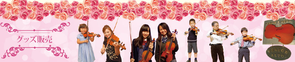 名古屋市千種区のバイオリン教室「フェリーチェアルト」初心者歓迎　随時受付中