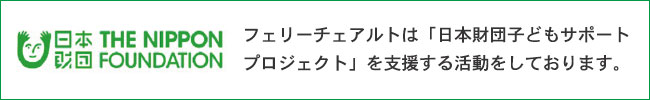 ※チャリティーグッズの売り上げは、全額日本財団【子どもサポートプロジェクト】様宛に寄付させて頂きます。